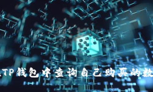 如何在TP钱包中查询自己购买的数字货币