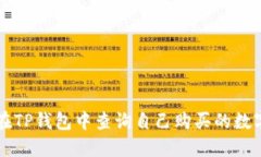 如何在TP钱包中查询自己购买的数字货币