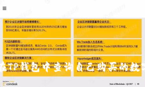 如何在TP钱包中查询自己购买的数字货币