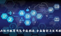 各大银行数字钱包开通指