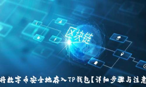   
如何将数字币安全地存入TP钱包？详细步骤与注意事项