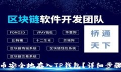   如何将数字币安全地存入TP钱包？详细步骤与注
