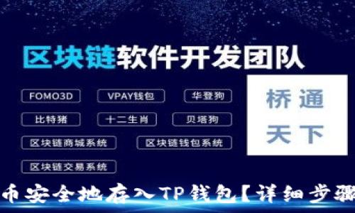   
如何将数字币安全地存入TP钱包？详细步骤与注意事项