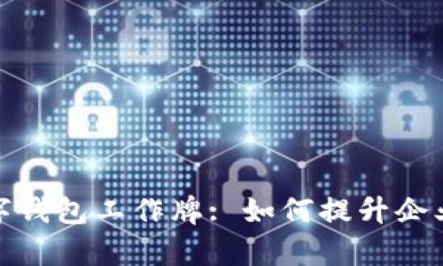 全面解析数字钱包工作牌: 如何提升企业效率与安全