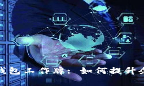 全面解析数字钱包工作牌: 如何提升企业效率与安全