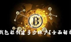 一个TP钱包能创建多少账户？全面解析和建议