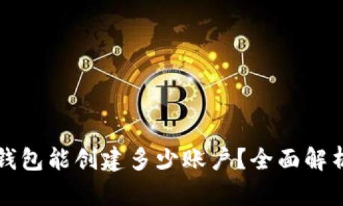 一个TP钱包能创建多少账户？全面解析和建议