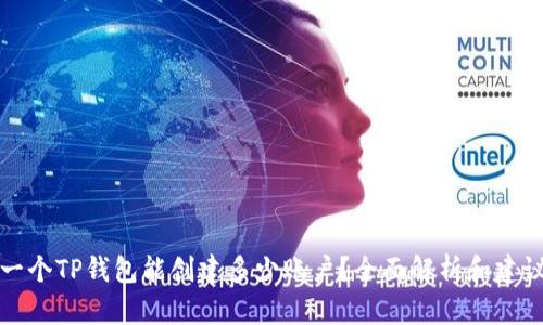 一个TP钱包能创建多少账户？全面解析和建议