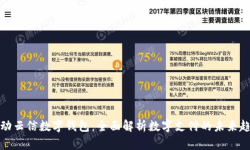 移动云信数字钱包：全面解析数字支付的未来趋势