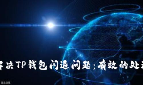 如何解决TP钱包闪退问题：有效的处理方案