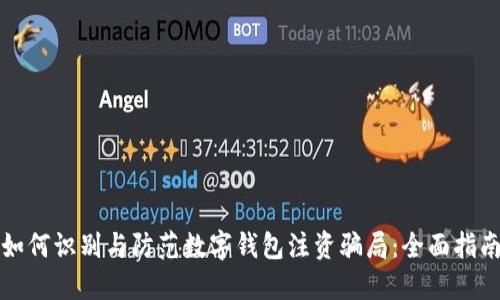 如何识别与防范数字钱包注资骗局：全面指南