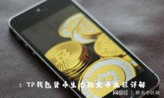 : TP钱包货币生态链发币流程详解
