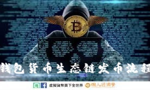 : TP钱包货币生态链发币流程详解