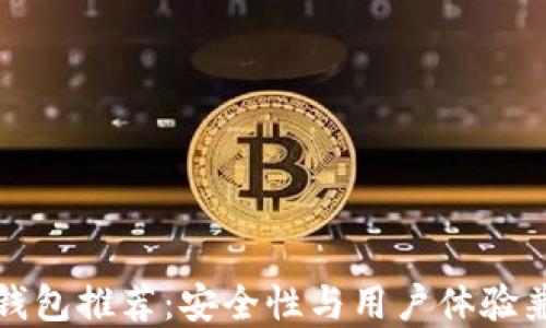 
美国热门加密钱包推荐：安全性与用户体验兼顾的最佳选择