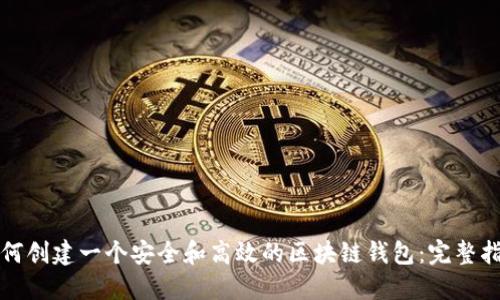 如何创建一个安全和高效的区块链钱包：完整指南