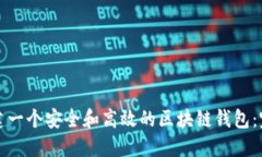 如何创建一个安全和高效