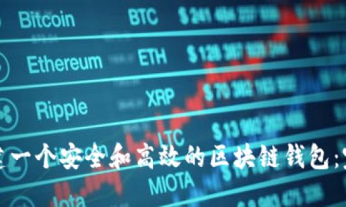 如何创建一个安全和高效的区块链钱包：完整指南
