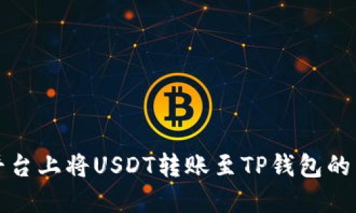 如何在欧易平台上将USDT转账至TP钱包的详细步骤指南