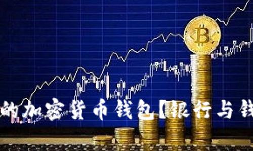 如何选择适合的加密货币钱包？银行与钱包的关系解析