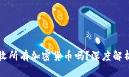 tP钱包能接收所有加密货币吗？深度解析与使用指南