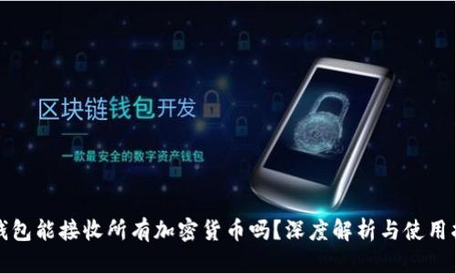 tP钱包能接收所有加密货币吗？深度解析与使用指南