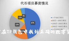 如何在TP钱包中找到正确的