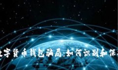 揭露数字货币钱包骗局：