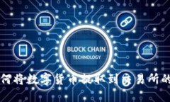 TP钱包如何将数字货币提取