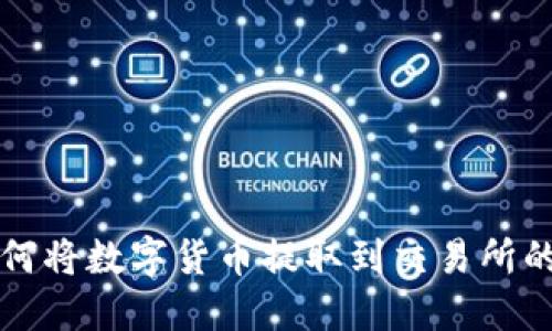 TP钱包如何将数字货币提取到交易所的详细指南