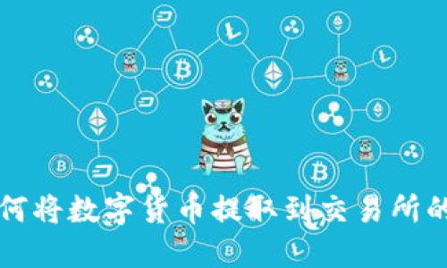 TP钱包如何将数字货币提取到交易所的详细指南