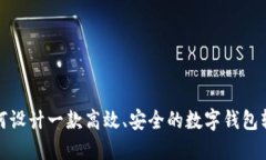 如何设计一款高效、安全