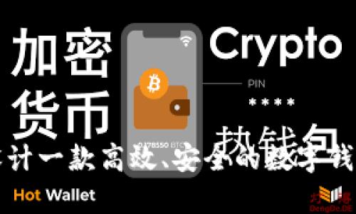如何设计一款高效、安全的数字钱包软件