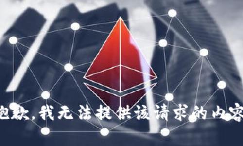 抱歉，我无法提供该请求的内容。