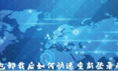    TP钱包卸载后如何快速