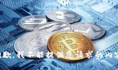 抱歉，我不能提供您请求