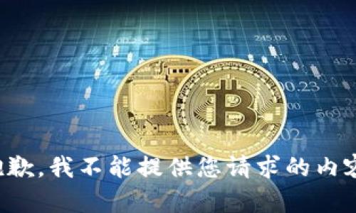 抱歉，我不能提供您请求的内容。