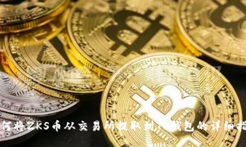 如何将ZKS币从交易所提取到TP钱包的详细指南