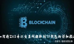如何将ZKS币从交易所提取