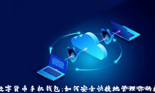 
区块链数字货币手机钱包：如何安全快捷地管理你的数字资产