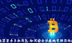 区块链数字货币手机钱包
