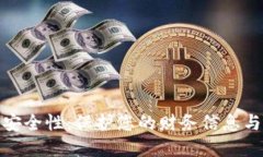 数字钱包安全性：保护您