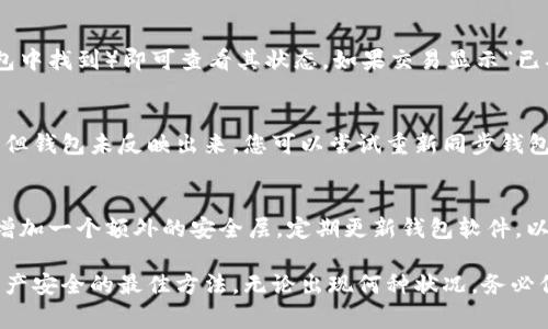 数字货币钱包状态异常：常见原因与解决方案

数字货币钱包, 钱包状态, 解决方案, 交易问题/guanjianci

数字货币钱包是我们在加密世界中进行资产存储、转账和管理的重要工具。然而，有时我们可能会遭遇钱包状态异常的情况，这可能导致我们无法正常使用钱包、进行交易或访问我们的数字资产。本文将全面探讨数字货币钱包状态异常的常见原因及其解决方案，并为您解答可能存在的相关问题，以帮助您更好地理解与应对这个问题。

什么是数字货币钱包状态异常？
数字货币钱包状态异常通常是指您的钱包无法正常运作的情况。这种状态可能表现为无法加载钱包、交易未成功记录、余额显示错误等问题。钱包状态异常可能影响到您的交易体验，导致资产无法安全存储或无法进行转账操作。

数字货币钱包状态异常的常见原因
1. **网络问题**：有时，钱包应用程序需要连接网络以进行交易和同步数据。如果您的网络连接不稳定或断开，可能导致钱包无法正常工作。

2. **钱包软件版本过时**：钱包软件的版本可能会影响其性能和安全性。如果您使用的是过时版本，可能会遇到兼容性问题或功能不全的情况，需要及时更新。

3. **区块链拥堵**：在高交易量时，区块链网络可能会变得拥堵，导致交易确认时间变长甚至失败。这种情况下，钱包也可能无法即时显示余额或交易状态，用户可能会误以为钱包出现异常。

4. **账户安全问题**：如果您的钱包遭到未经授权的访问，您可能会发现余额被转走或者无法进行交易。如果您发现交易记录异常，建议立即检查您的安全设置，并考虑更换钱包。

如何解决数字货币钱包状态异常？
1. **检查网络连接**：确保您的设备连接到稳定的网络。可以尝试重启您的路由器或切换到另外一个网络看看是否解决问题。

2. **更新钱包软件**：定期检查并更新钱包软件至最新版本，以确保您使用的版本具备最新的安全补丁和功能，避免因软件问题导致状态异常。

3. **耐心等待区块链确认**：如果您在高峰时间进行交易，可以选择耐心等待，或根据需要增加交易费用以提高交易优先级，从而加快确认速度。

4. **增强安全措施**：确保您已启用钱包的双因素认证，使用强密码，并定期备份您的钱包信息，保障您的资产安全。

常见问题解答

1. 我的数字货币钱包为什么无法打开？
如果您的数字货币钱包无法打开，可能有多个原因。首先，您可以检查设备的网络连接，确保网络正常工作。其次，访问钱包官方网站或联系客户支持，确认服务是否正常。如果问题仍未解决，尝试卸载并重新安装钱包应用，或查看设备存储空间是否充足。

2. 如何确认我的交易是否成功？
要确认交易是否成功，您可以使用区块链浏览器来查找您的交易ID。每笔交易在区块链上的记录都是公开的，您只需输入交易ID（通常在您的钱包中找到）即可查看其状态。如果交易显示“已确认”，说明交易成功；如果仍在待处理状态，可能需要等待更长时间，或检查网络及区块链的拥堵情况。

3. 钱包中显示的余额与实际不符，应该怎么办？
如果您发现钱包中显示的余额与实际不符，首先确认您没有将资产发送到其他地址或未记录的交易。如果您能在区块链浏览器中找到交易记录，但钱包未反映出来，您可以尝试重新同步钱包。某些钱包提供手动同步的选项。此外，更新钱包软件也可能帮助解决余额不匹配的问题。

4. 如何确保数字货币钱包的安全性？
要确保数字货币钱包的安全，您可以采取以下措施：首先，选择信誉良好的钱包供应商，使用经过审查和评价的优质钱包。其次，启用双因素认证，增加一个额外的安全层。定期更新钱包软件，以获取最新的安全补丁；备份所有重要的私钥和助记词，并将其存放在安全的地方；避免在公共Wi-Fi环境中进行交易，以减少受到攻击的风险。

通过以上的介绍与解决方案，相信您对数字货币钱包状态异常有了更深入的了解。在使用数字货币时，保持警觉并采取必要的安全措施是确保资产安全的最佳方法。无论出现何种状况，务必保持冷静，逐步排查和解决问题。