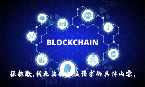 很抱歉，我无法提供该请求的具体内容。