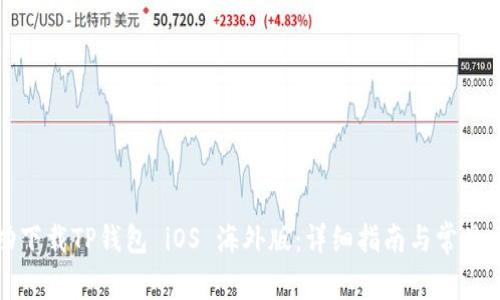 如何成功下载TP钱包 iOS 海外版：详细指南与常见问题解答