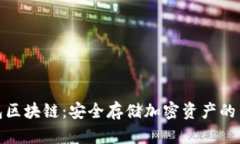 冷钱包区块链：安全存储