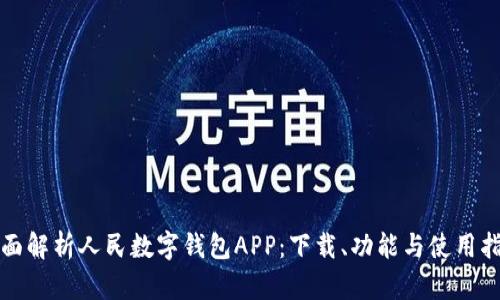 全面解析人民数字钱包APP：下载、功能与使用指南
