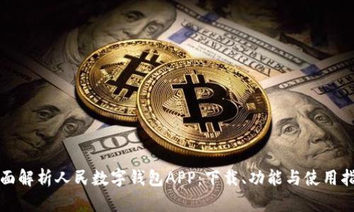全面解析人民数字钱包APP：下载、功能与使用指南
