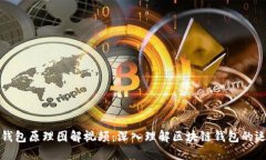 区块链钱包原理图解视频