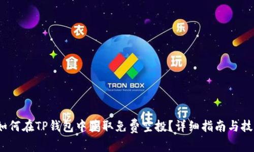   如何在TP钱包中获取免费空投？详细指南与技巧 