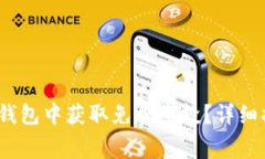   如何在TP钱包中获取免费